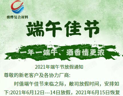 駿燁2021年端午節(jié)放假通知！