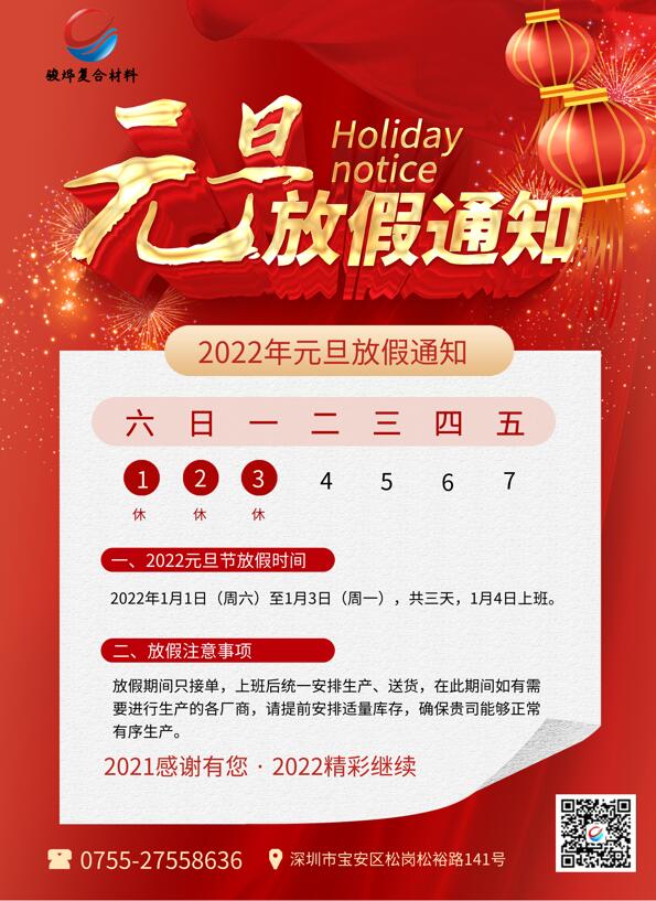 駿燁2022年元旦放假通知！