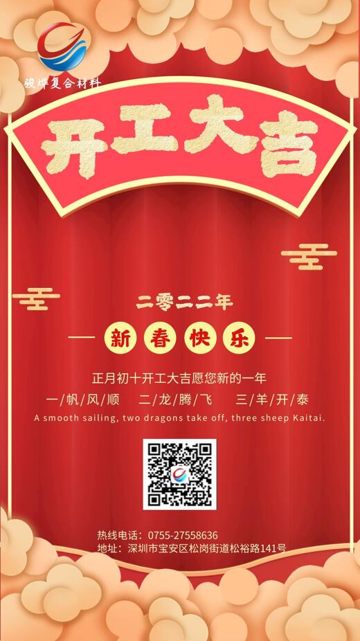 開工大吉！